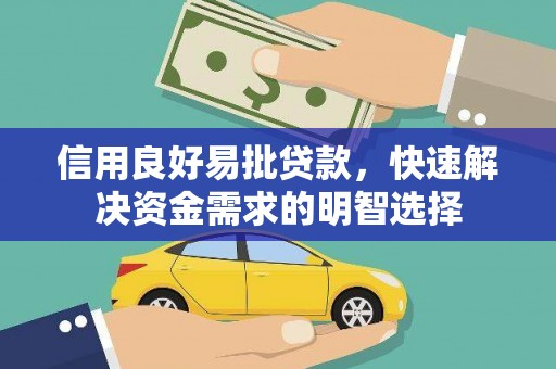 固始信用良好易批贷款，快速解决资金需求的明智选择