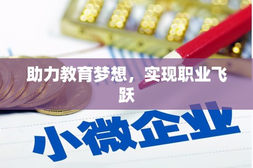 固始助力教育梦想，实现职业飞跃