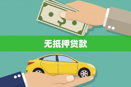 固始无抵押贷款