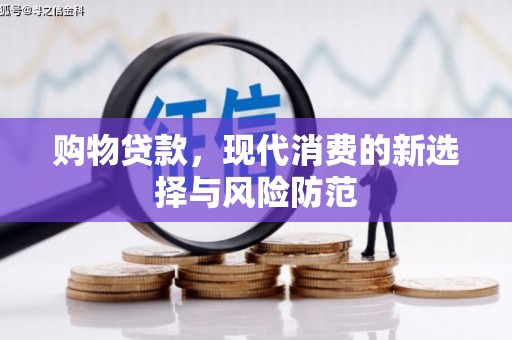固始购物贷款，现代消费的新选择与风险防范
