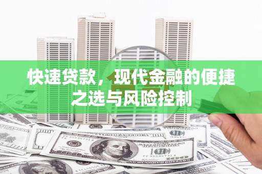 固始快速贷款，现代金融的便捷之选与风险控制