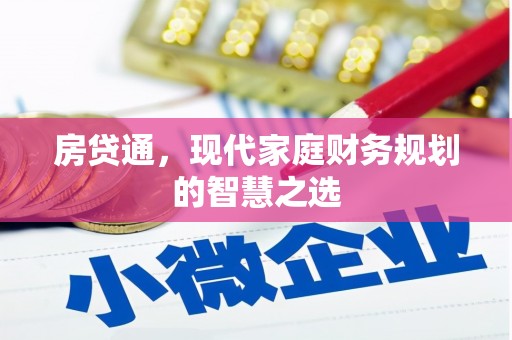 固始房贷通，现代家庭财务规划的智慧之选