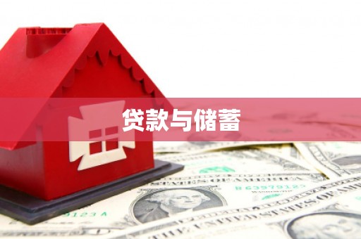 固始贷款与储蓄