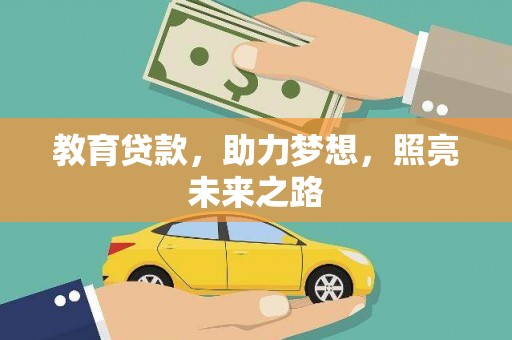 固始教育贷款，助力梦想，照亮未来之路