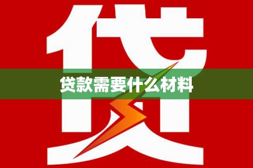 固始贷款需要什么材料