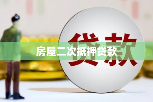 固始房屋二次抵押贷款