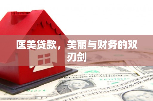 固始医美贷款，美丽与财务的双刃剑