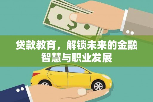 固始贷款教育，解锁未来的金融智慧与职业发展