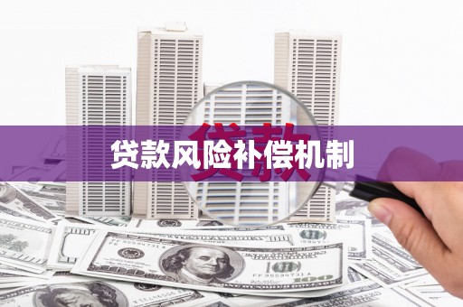 固始贷款风险补偿机制