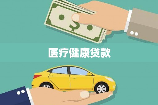 固始医疗健康贷款
