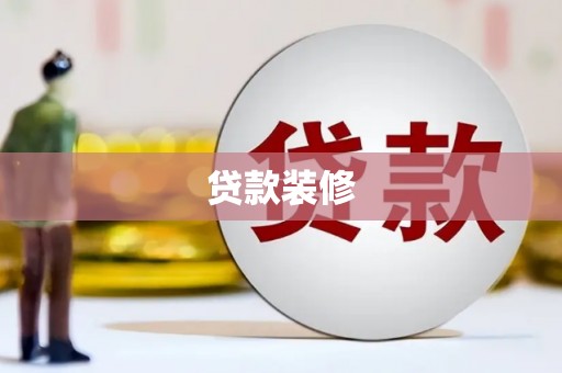固始贷款装修