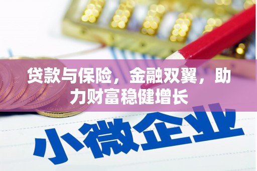 固始贷款与保险，金融双翼，助力财富稳健增长