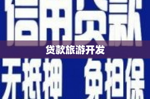 固始贷款旅游开发