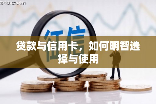 固始贷款与信用卡，如何明智选择与使用