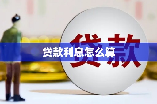 固始贷款利息怎么算