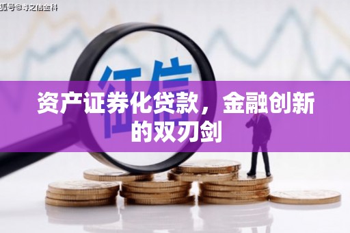 固始资产证券化贷款，金融创新的双刃剑