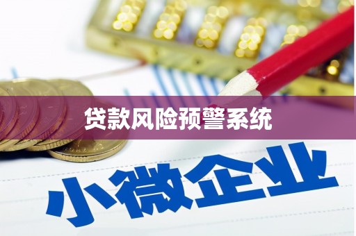 固始贷款风险预警系统