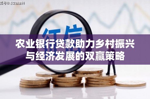 固始农业银行贷款助力乡村振兴与经济发展的双赢策略