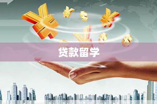 固始贷款留学