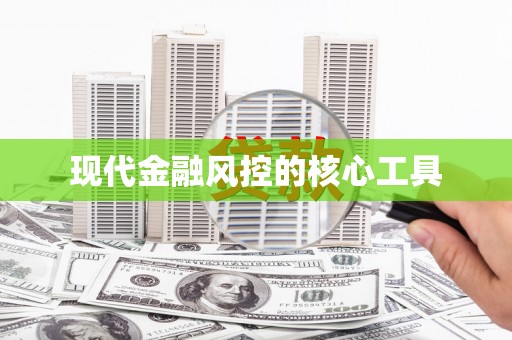 固始现代金融风控的核心工具