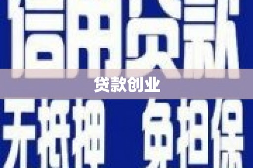固始贷款创业
