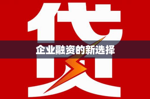 固始企业融资的新选择