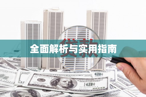 固始全面解析与实用指南