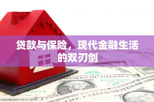 固始贷款与保险，现代金融生活的双刃剑