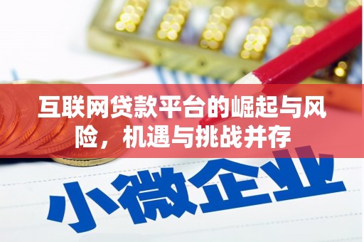 固始互联网贷款平台的崛起与风险，机遇与挑战并存