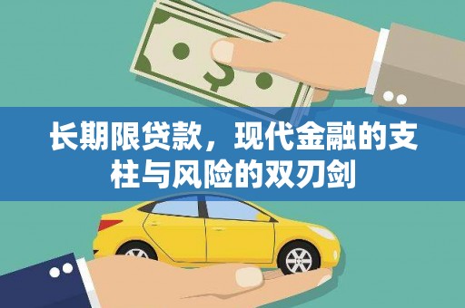 固始长期限贷款，现代金融的支柱与风险的双刃剑