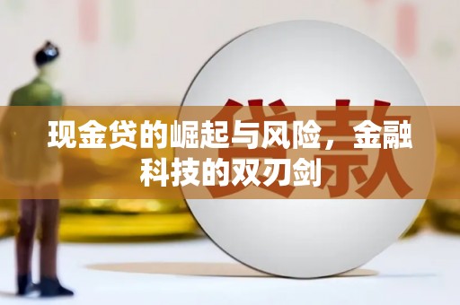 固始现金贷的崛起与风险，金融科技的双刃剑