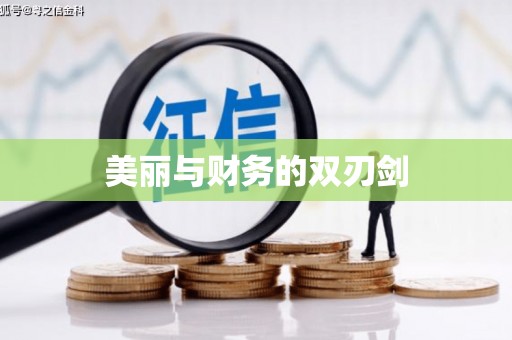 固始美丽与财务的双刃剑