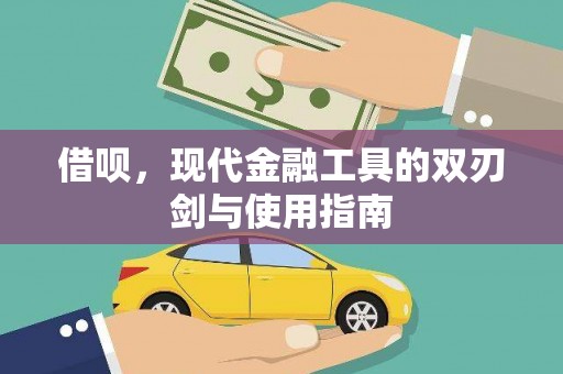 固始借呗，现代金融工具的双刃剑与使用指南