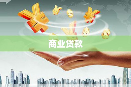 固始商业贷款