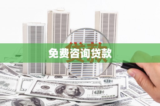 固始免费咨询贷款