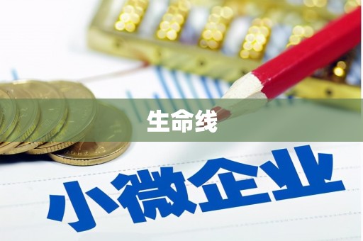 固始生命线