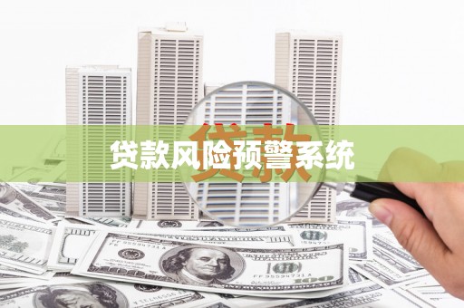 固始贷款风险预警系统