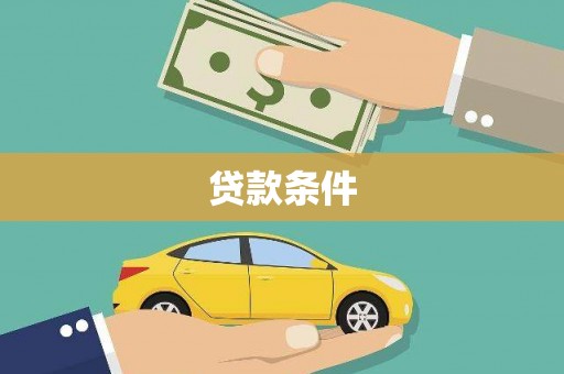 固始贷款条件