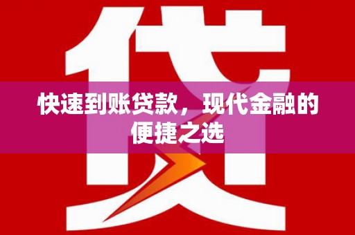 固始快速到账贷款，现代金融的便捷之选