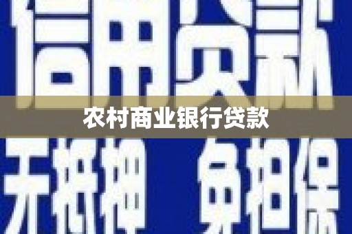 固始农村商业银行贷款