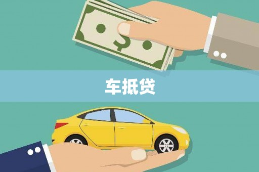 固始车抵贷