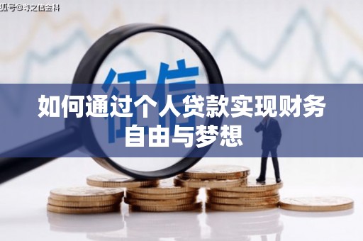 固始如何通过个人贷款实现财务自由与梦想