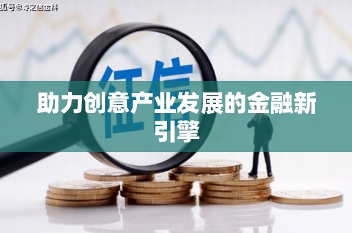 固始助力创意产业发展的金融新引擎