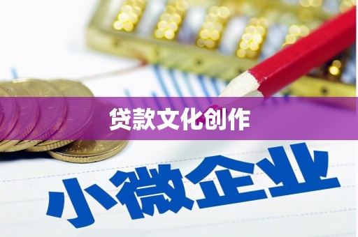 固始贷款文化创作