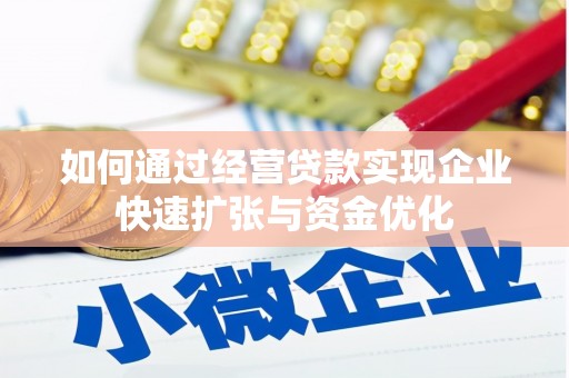固始如何通过经营贷款实现企业快速扩张与资金优化
