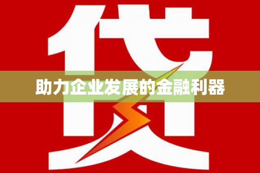 固始助力企业发展的金融利器