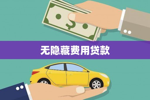 固始无隐藏费用贷款