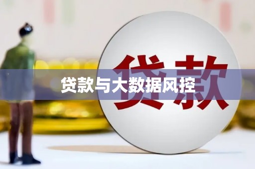 固始贷款与大数据风控