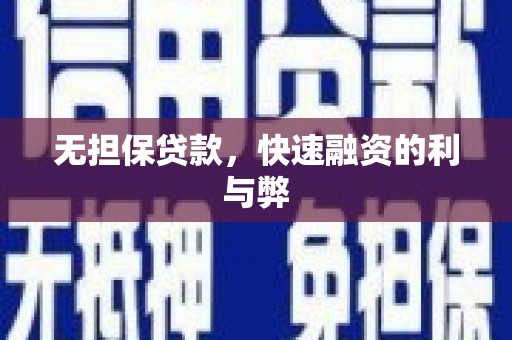 固始无担保贷款，快速融资的利与弊