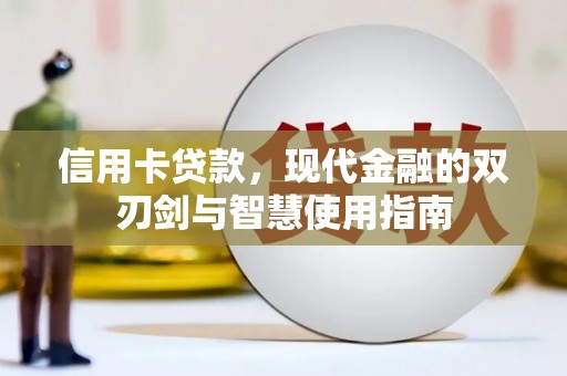 固始信用卡贷款，现代金融的双刃剑与智慧使用指南